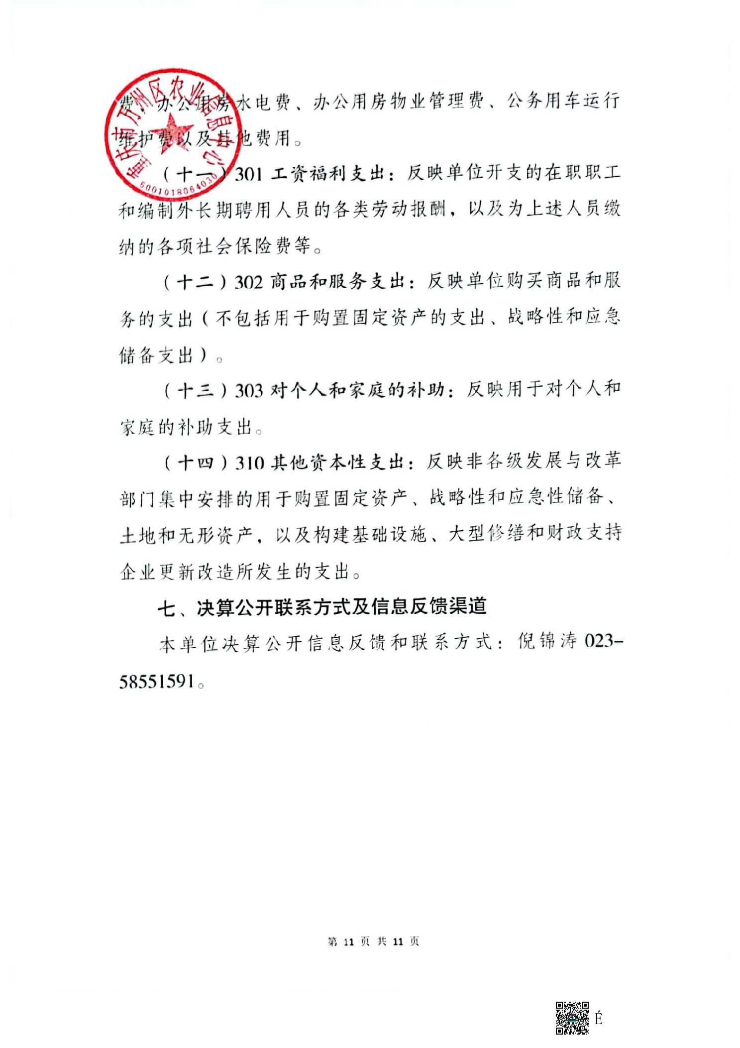 重庆市万州区农业信息中心2022年度部门决算情况说明