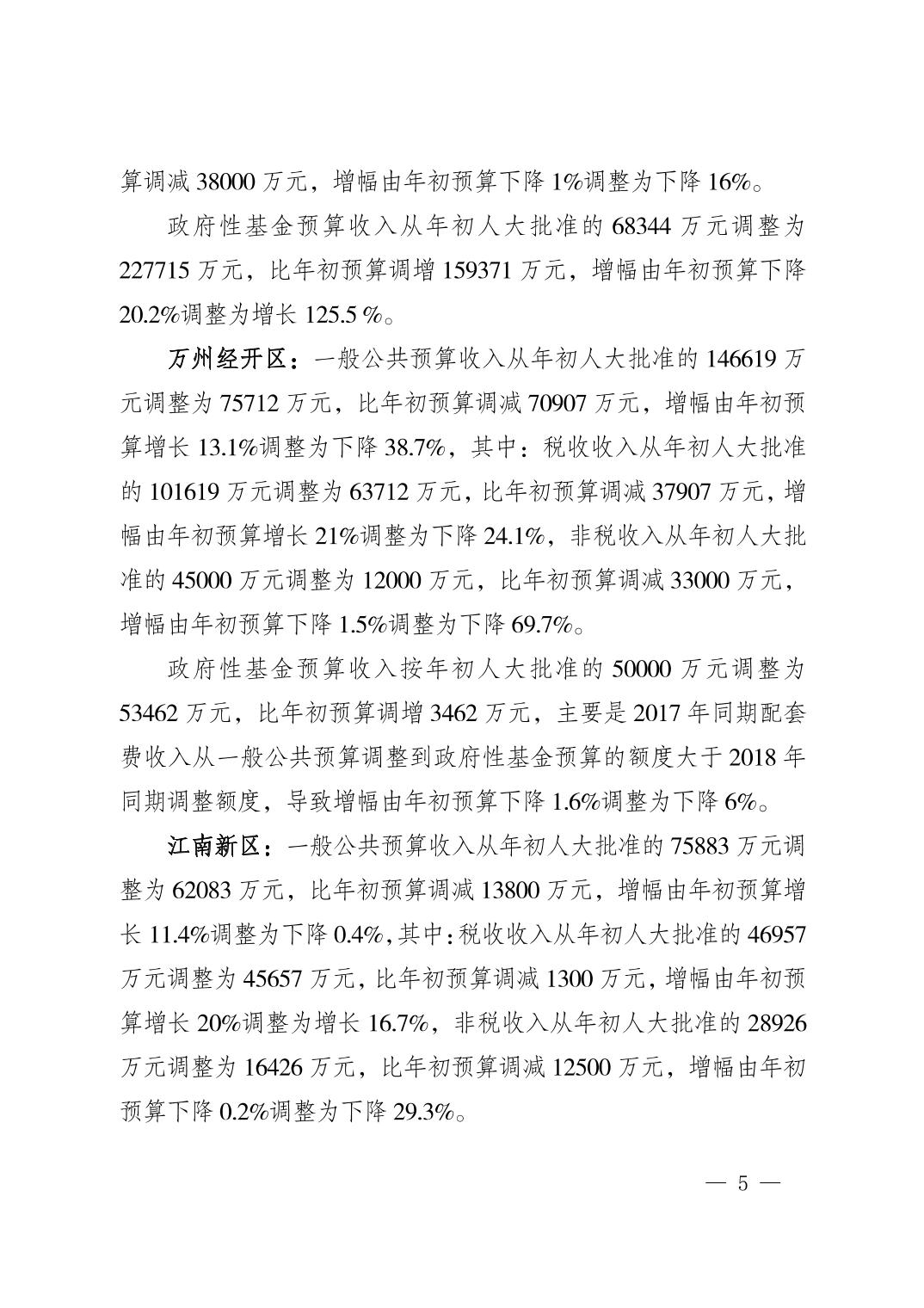 重庆市万州区2018年调整预算报告