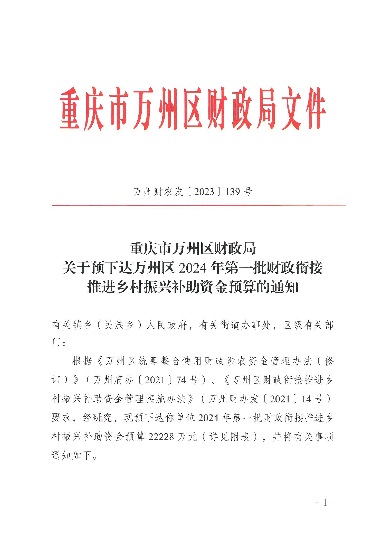 重庆市万州区财政局关于预下达万州区2024年第一批财政衔接推进乡村振兴补助资金预算的通知_重庆市万州区人民政府