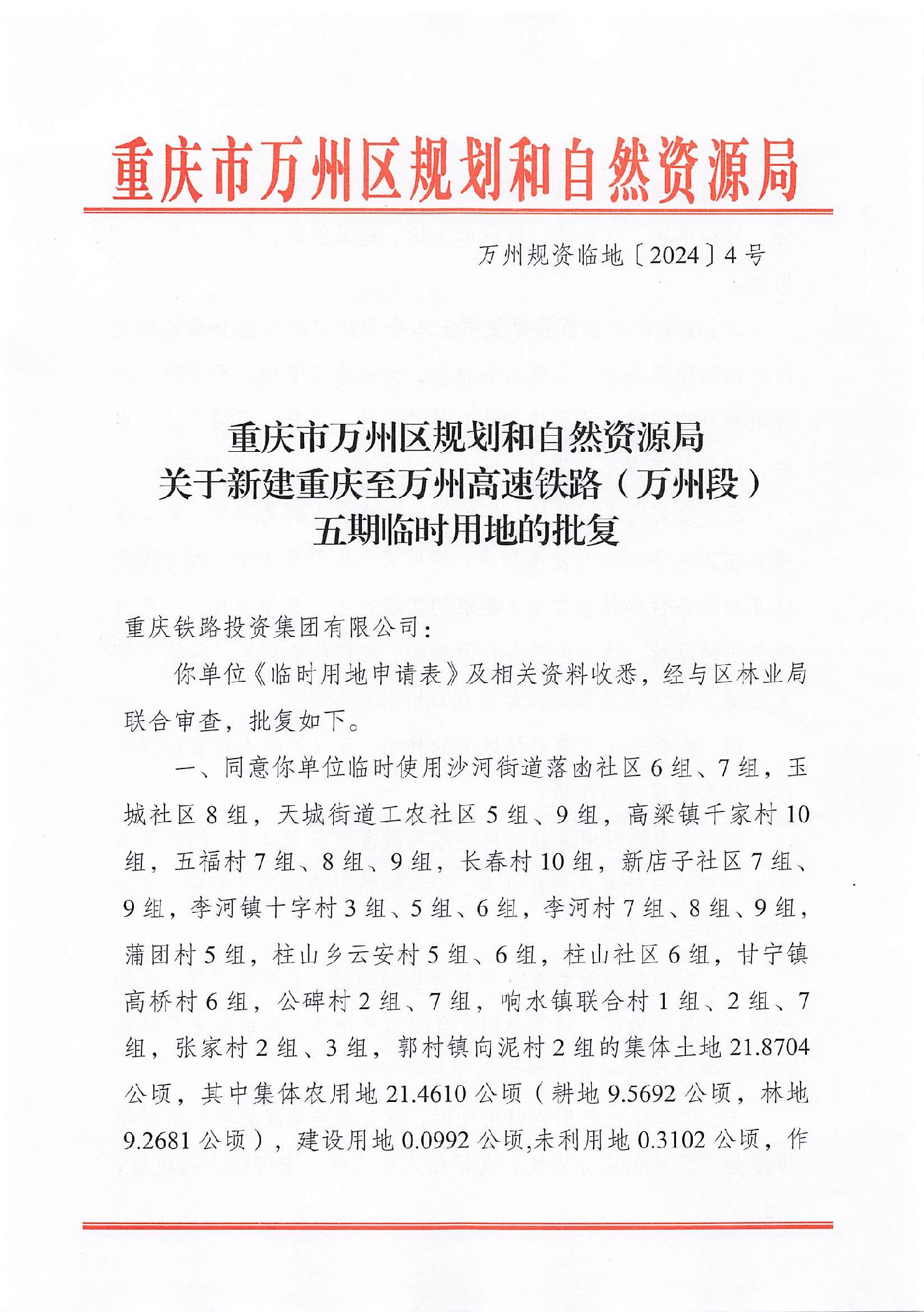 关于新建重庆至万州高速铁路万州段五期临时用地的批复