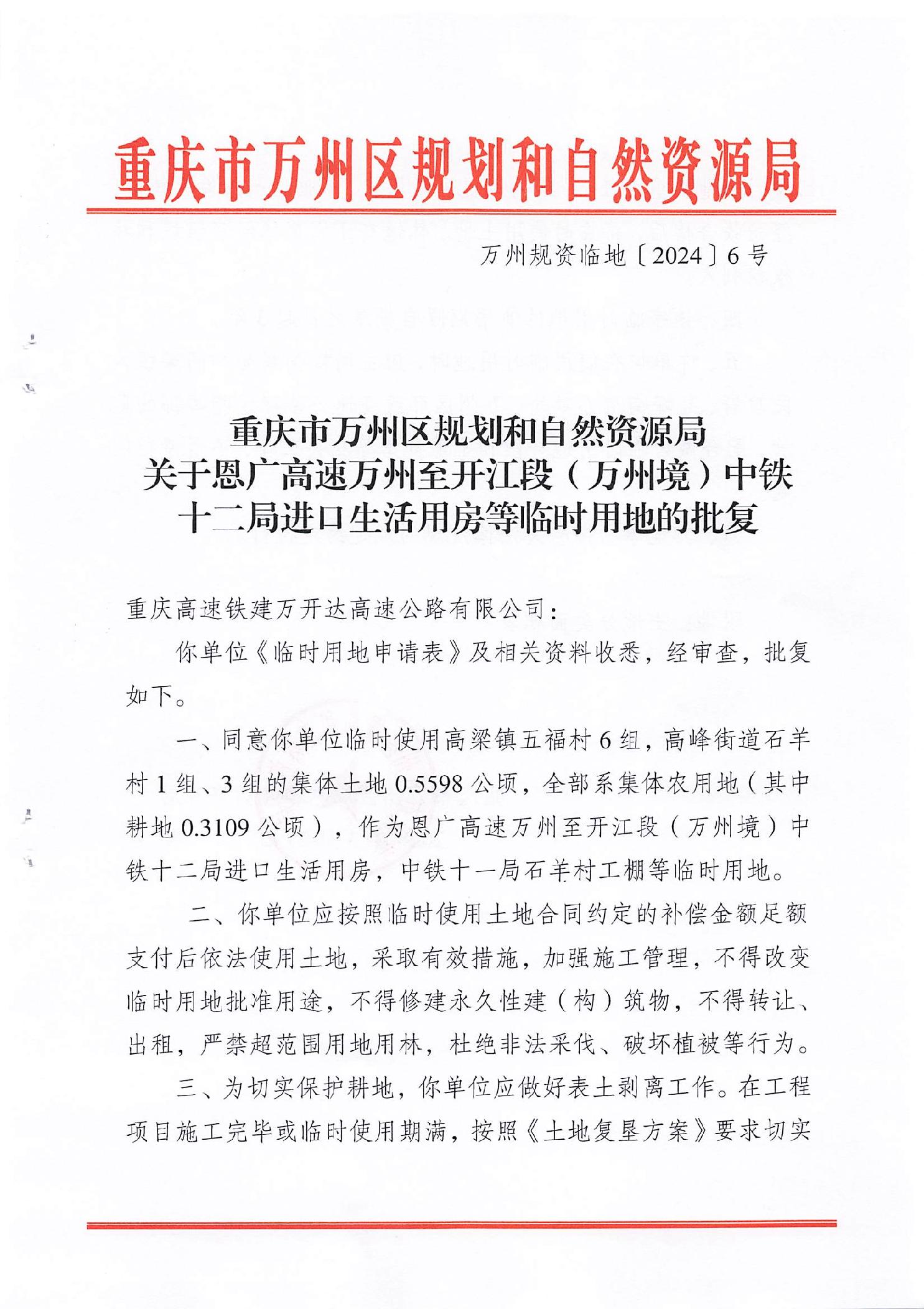 关于恩广高速万州至开江段万州境中铁十二局生活用房等临时用地的批复